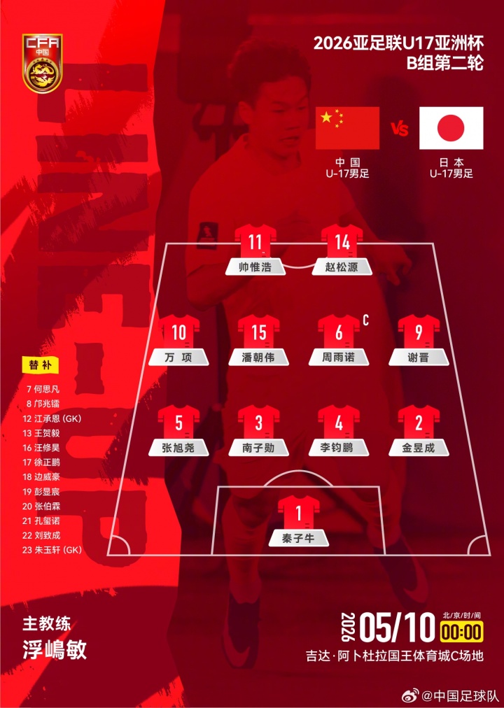 九游体育-U17亚洲杯B组第二轮，中国U-17男足对阵日本U-17男足，首发公布